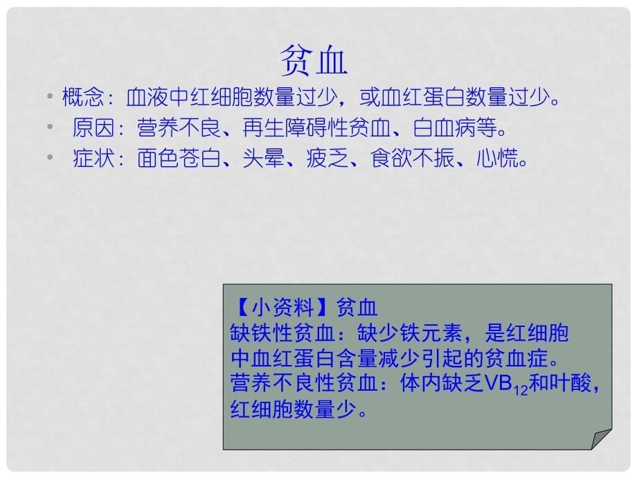 七年级生物下册 第九章 人体内的物质运输 第一节 血液课件 北师大版.ppt_第5页