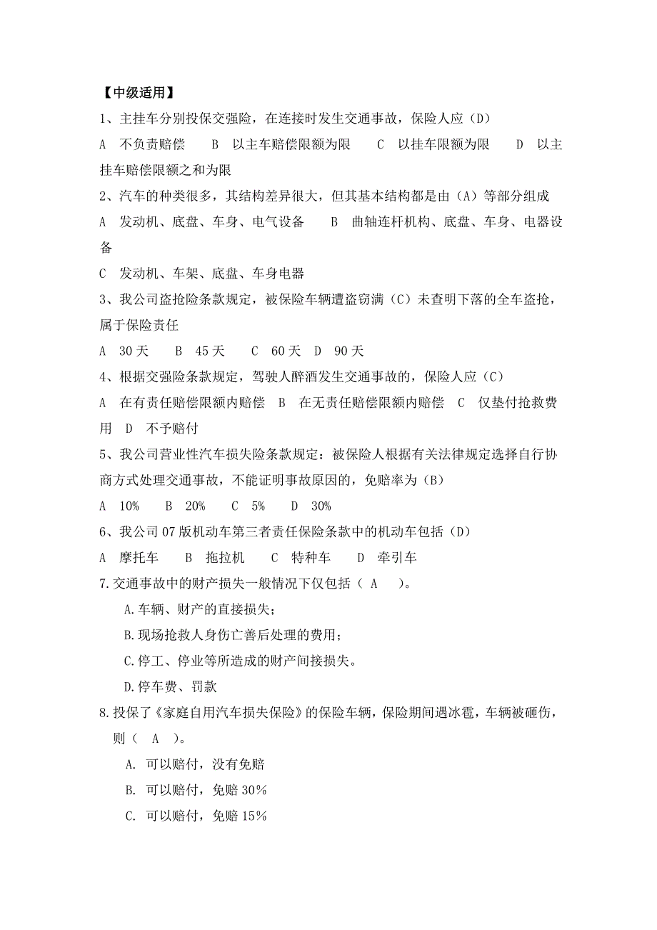 核赔考试复习材料-中级适用.doc_第1页