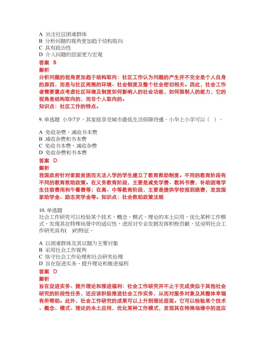 2022年助理社会工作师考前难点冲刺押题卷含答案284_第4页