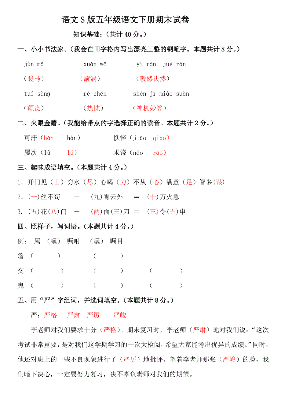 五年级语文下册期末试卷_第1页