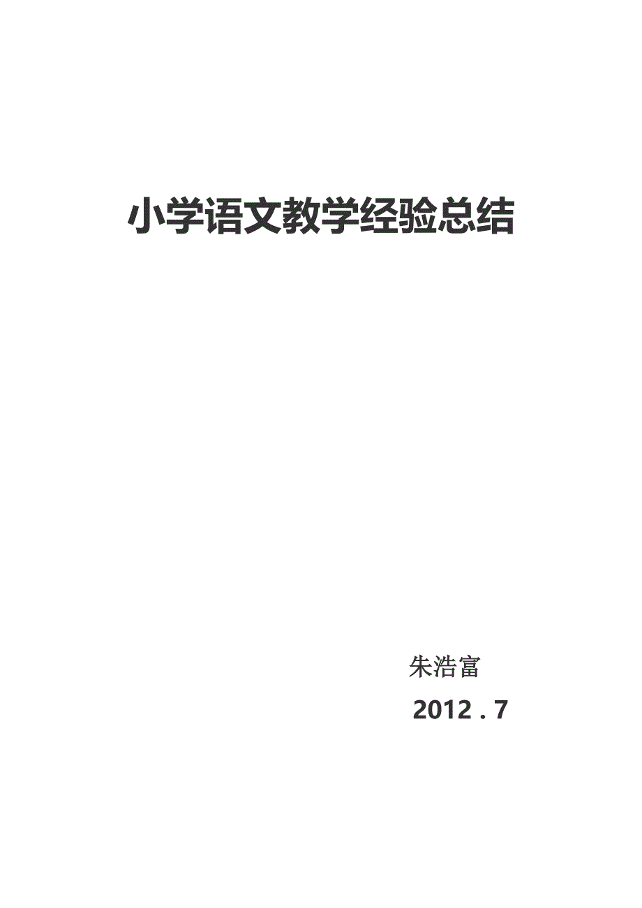 1小学语文教学经验总结_第1页