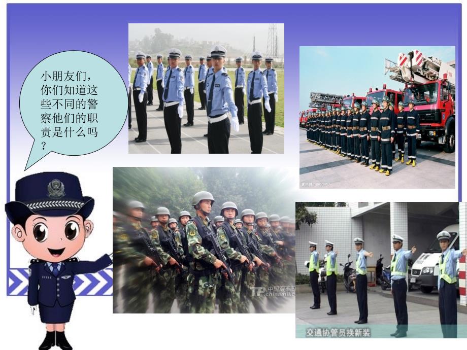 中班社会活动我们身边的卫士各种各样的警察_第4页