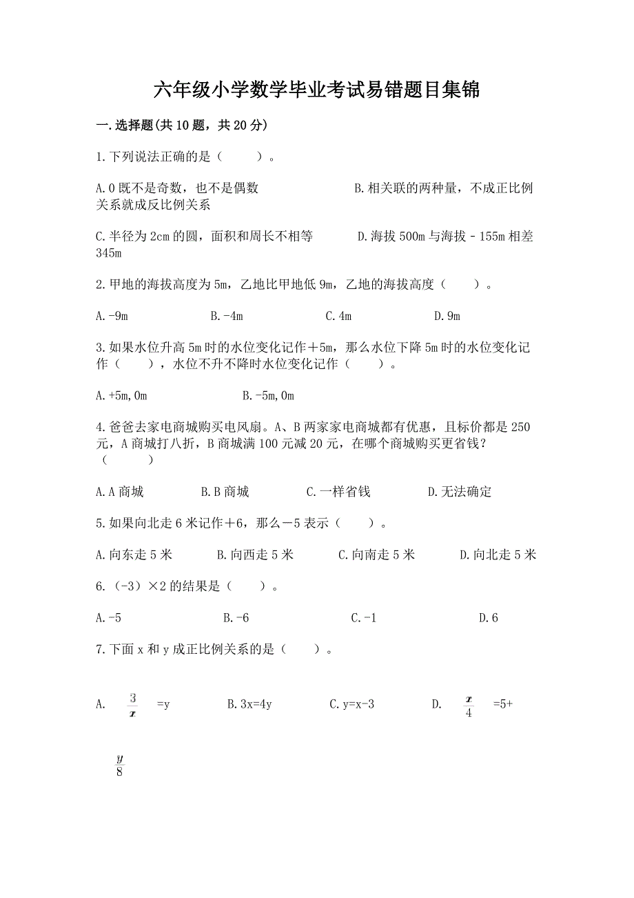 六年级小学数学毕业考试易错题目集锦【轻巧夺冠】.docx_第1页