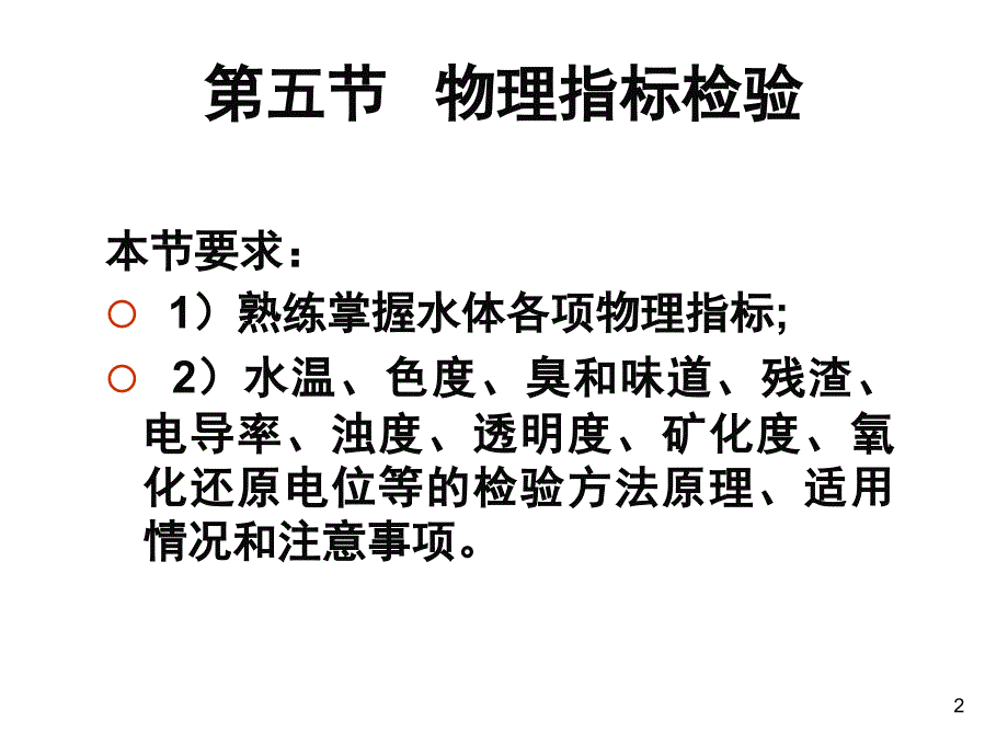 第4课水和废水监测5物理指标PPT课件_第2页