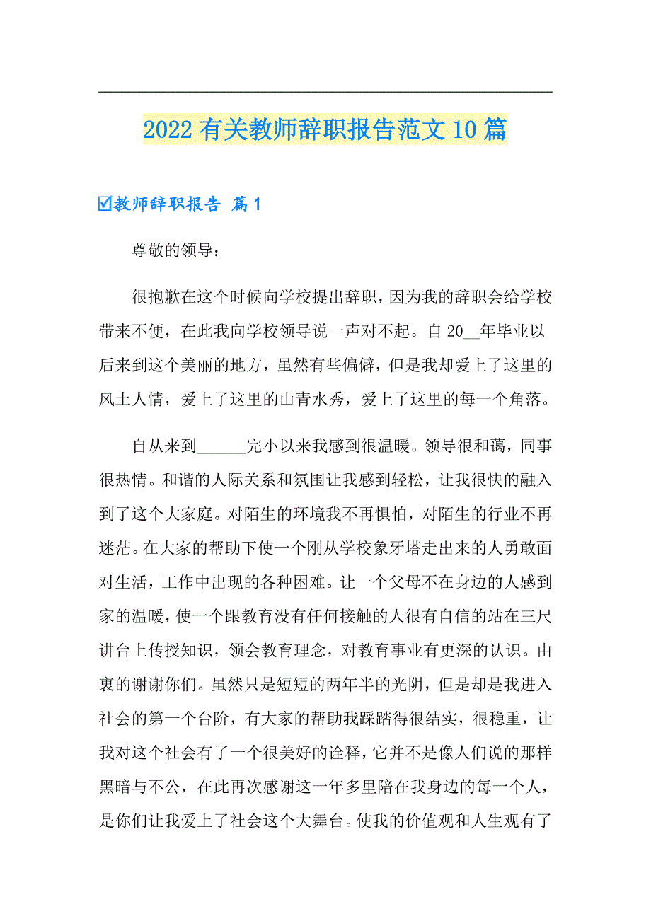 2022有关教师辞职报告范文10篇_第1页