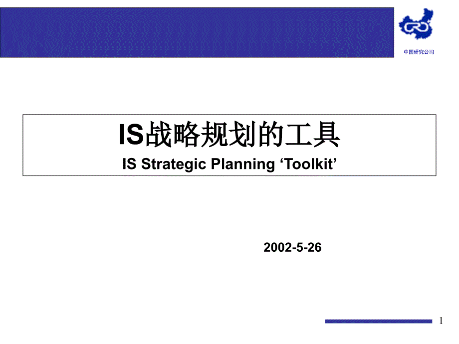 IS战略规划工具(PPT页)_第1页