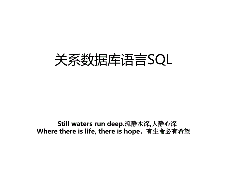 关系数据库语言SQL_第1页