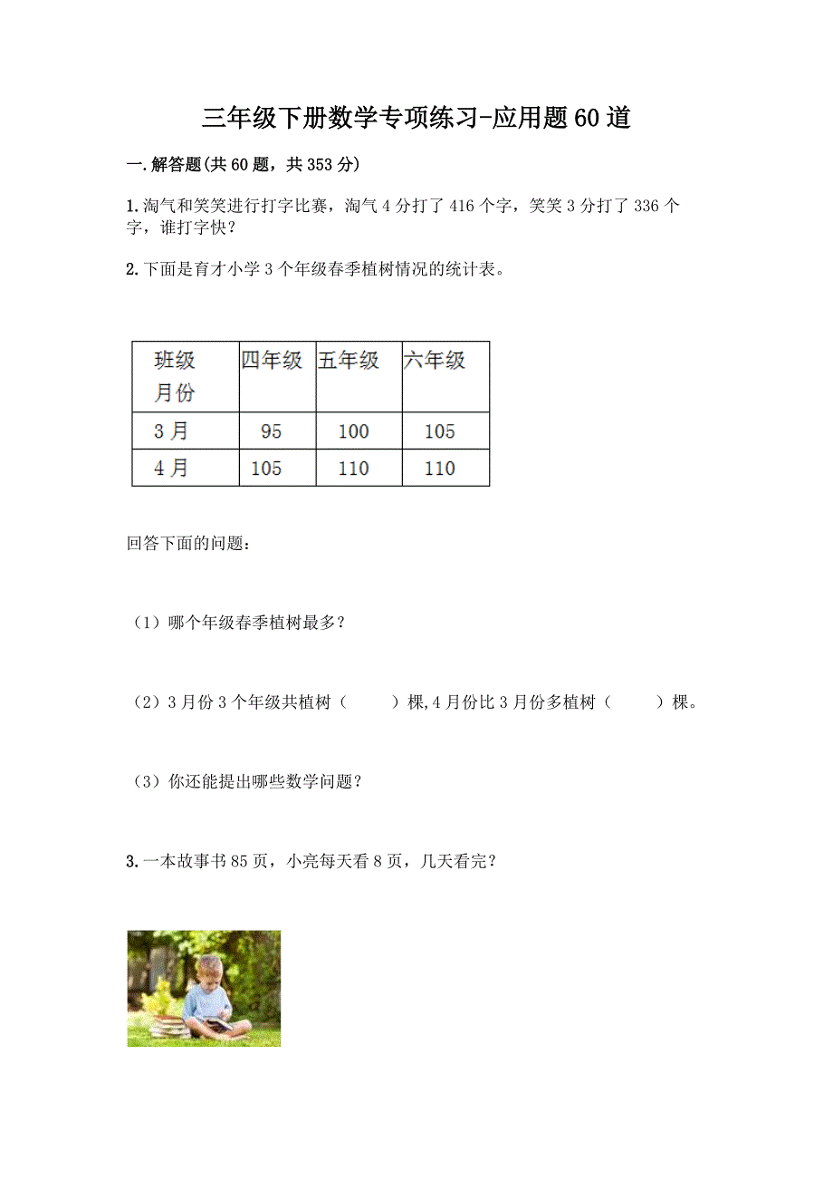 三年级下册数学专项练习-应用题60道附参考答案【达标题】.docx_第1页