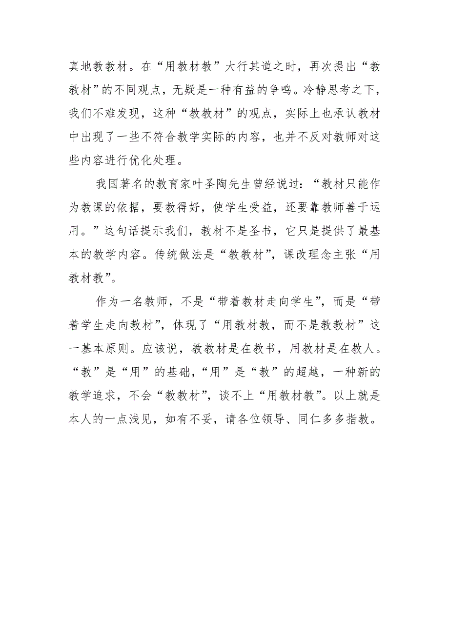 谈谈你对教教材和用教材教的认识_第2页