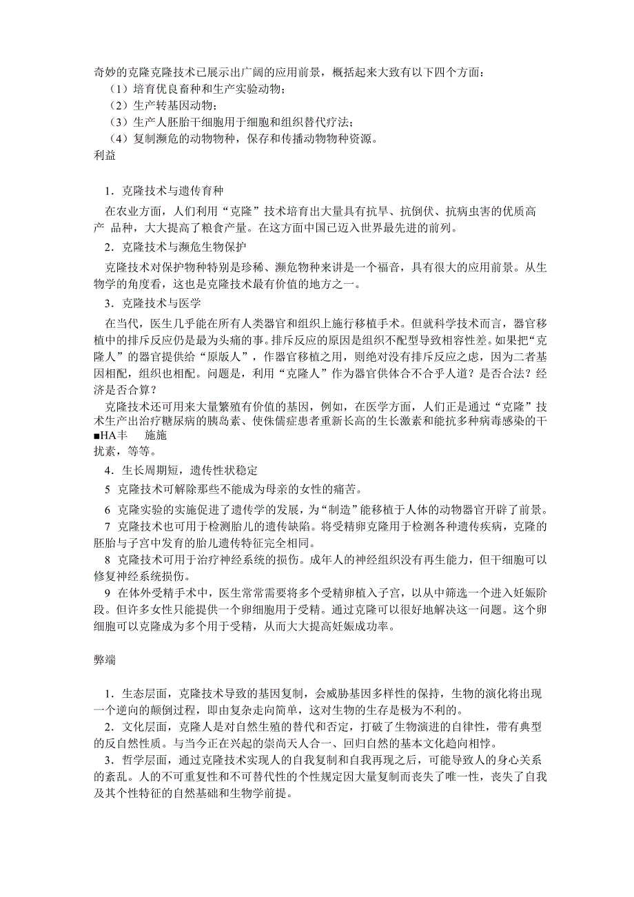 克隆的利弊(整理)_第1页
