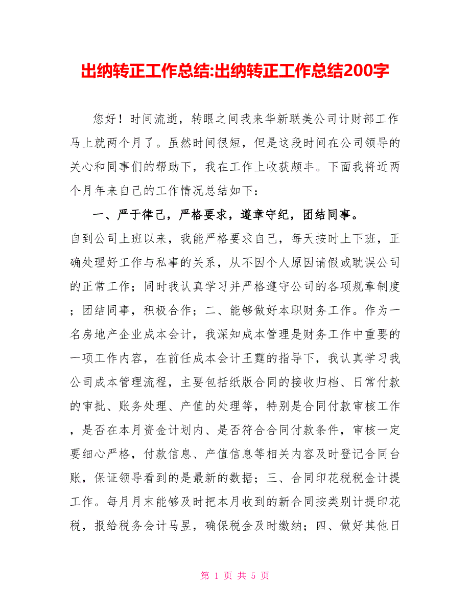 出纳转正工作总结出纳转正工作总结200字_第1页