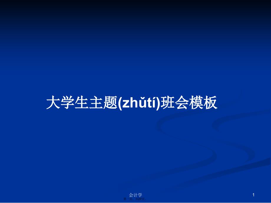 大学生主题班会模板学习教案_第1页