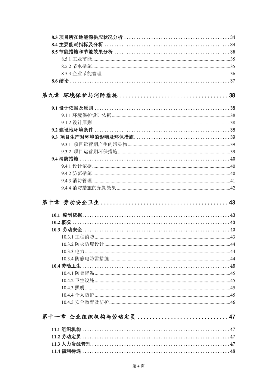 机壳铸件项目可行性研究报告模板-定制代写_第4页