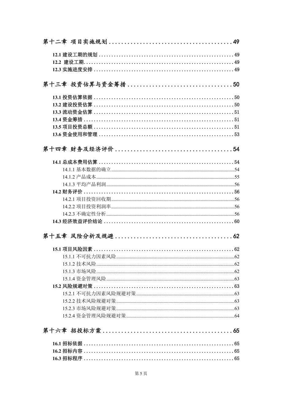 机壳铸件项目可行性研究报告模板-定制代写_第5页