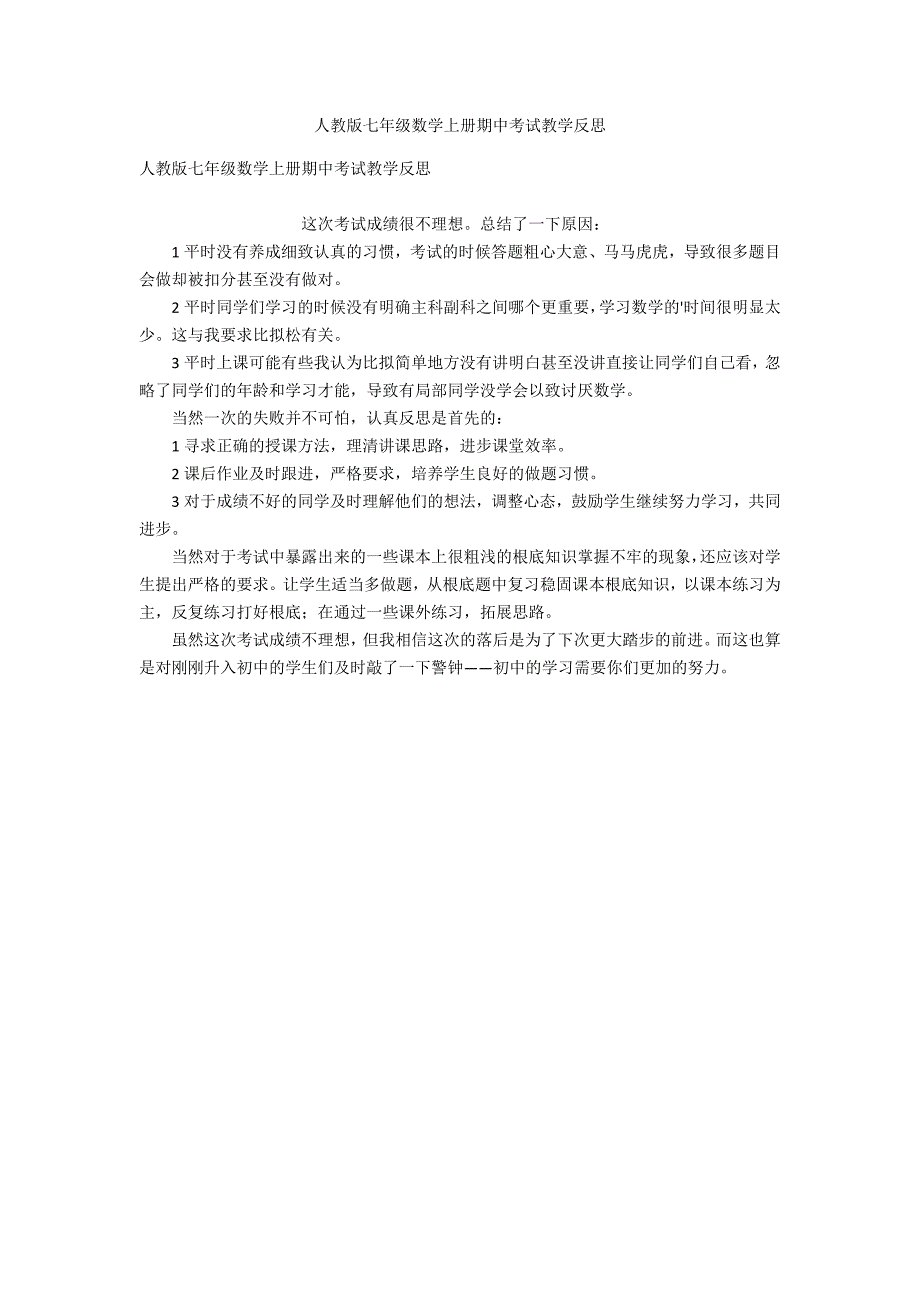 人教版七年级数学上册期中考试教学反思_第1页