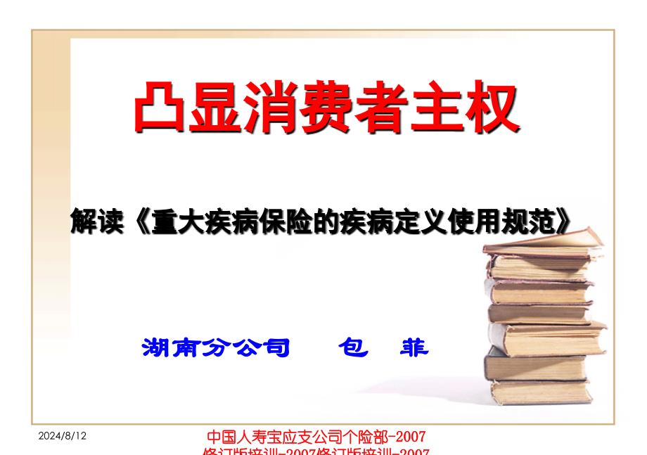 凸显消费者主权解读重疾定义规范_第1页