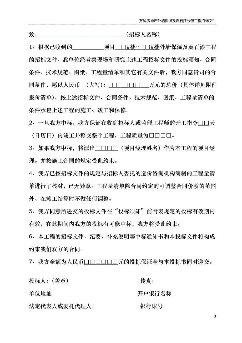 外墙保温及真石漆招标文件_第3页