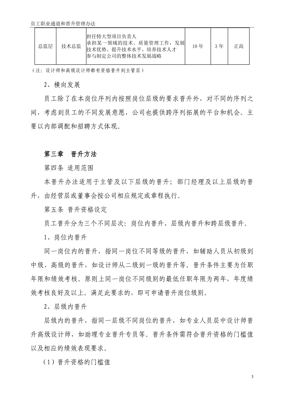 员工职业通道与晋升管理办法.doc_第4页