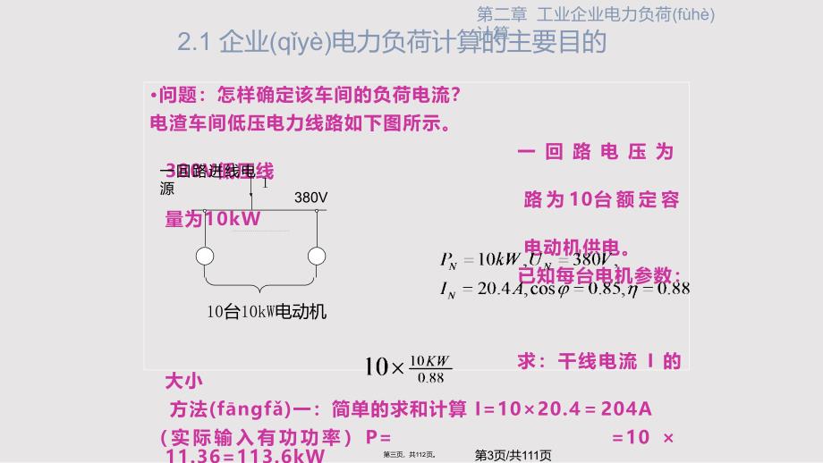 工业企业电力负荷计算实用教案_第3页