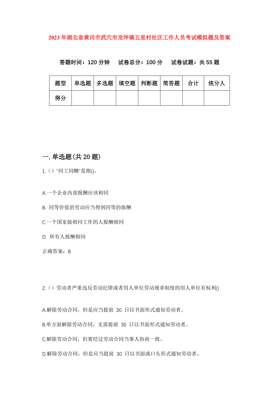 2023年湖北省黄冈市武穴市龙坪镇五里村社区工作人员考试模拟题及答案_第1页