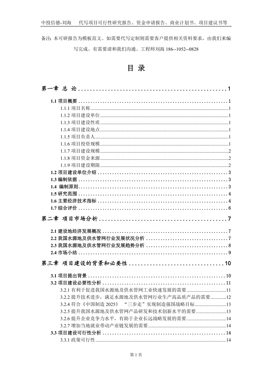 水源地及供水管网项目资金申请报告写作模板定制_第2页