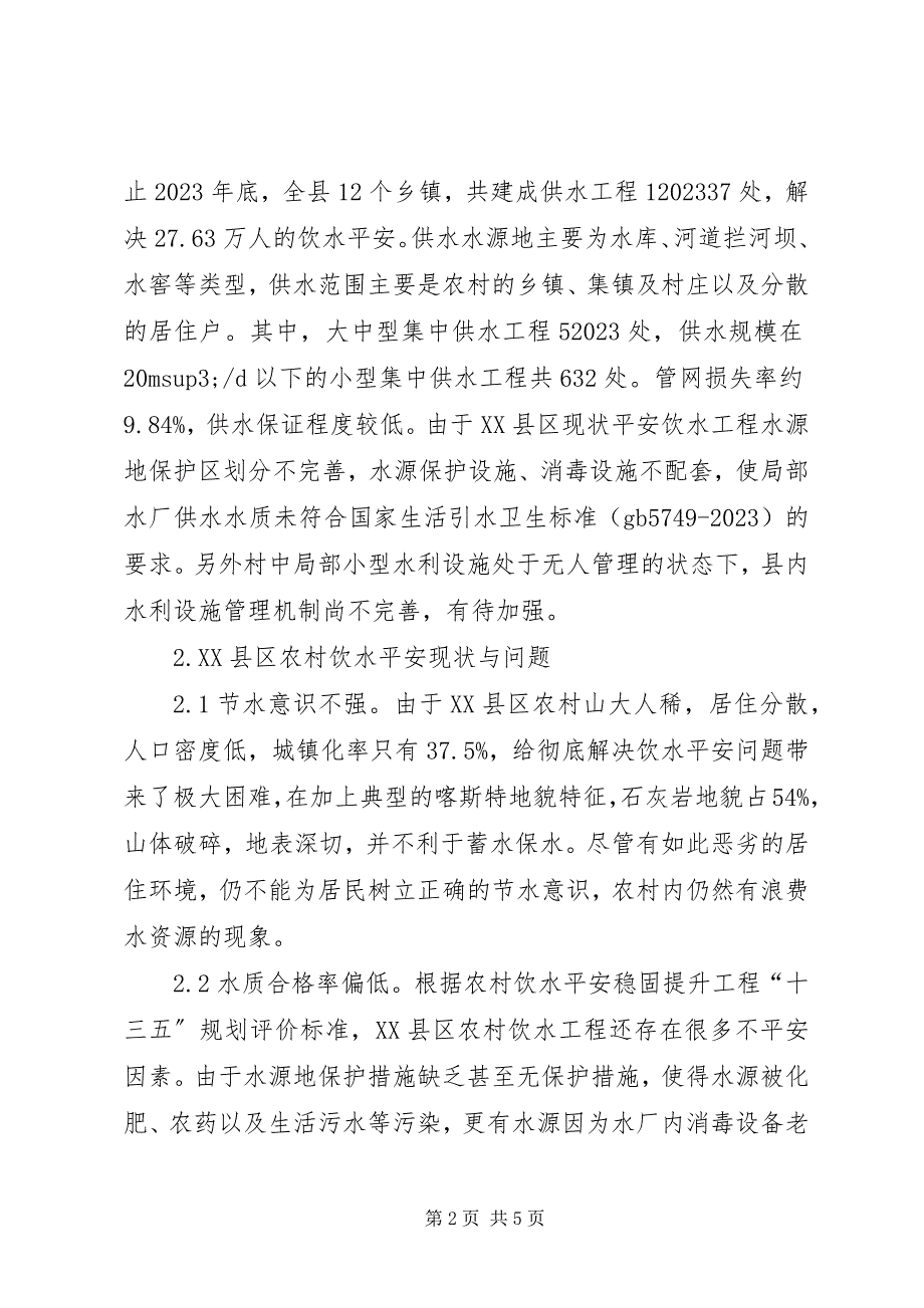 2023年浅谈农村饮水安全提质增效.docx_第2页