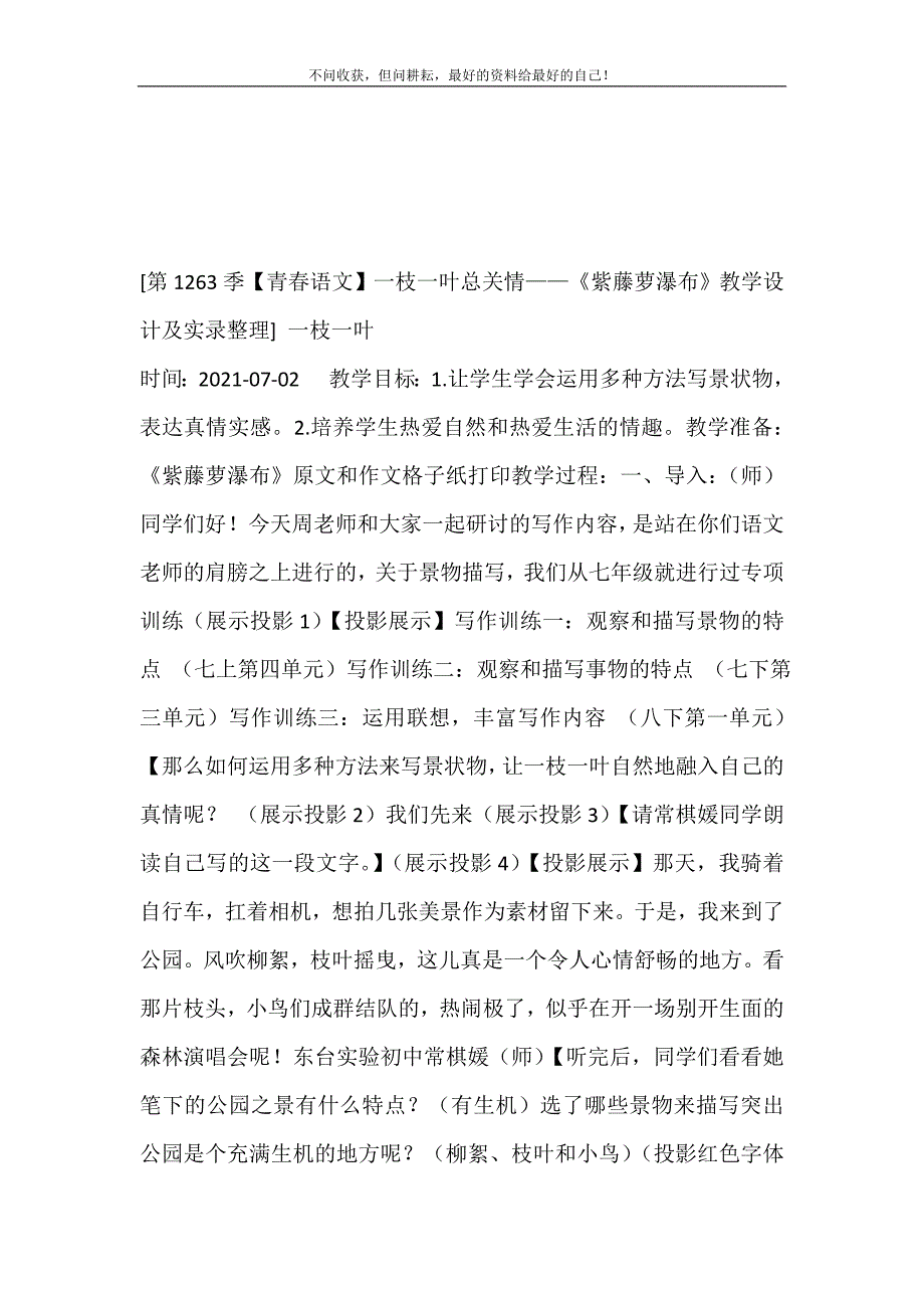 2021年第1263季青春语文一枝一叶总关情——《紫藤萝瀑布》教学设计及实录整理一枝一叶新编精选.DOC_第2页