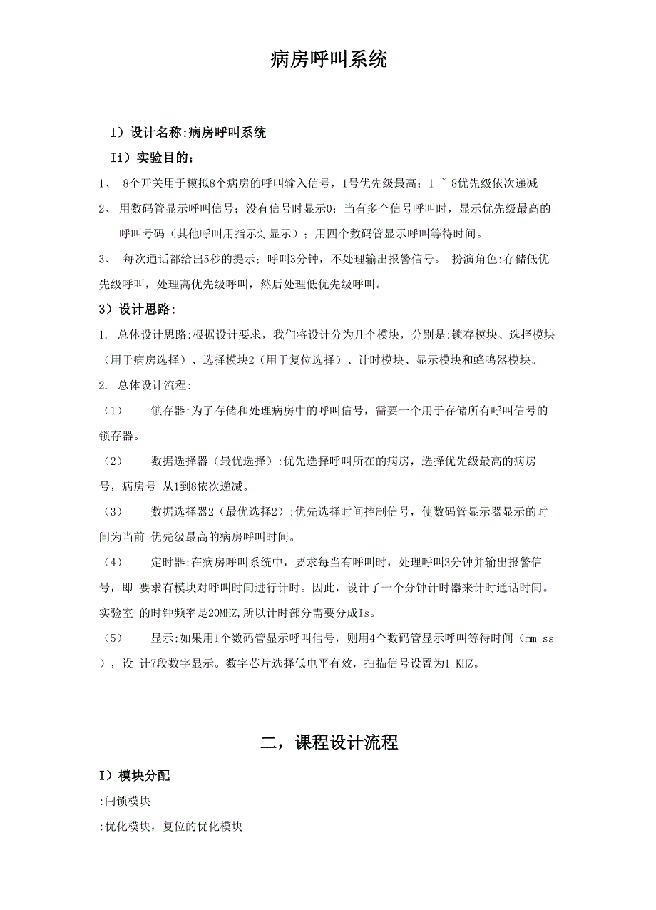 病房呼叫系统设计与仿真设计_第1页