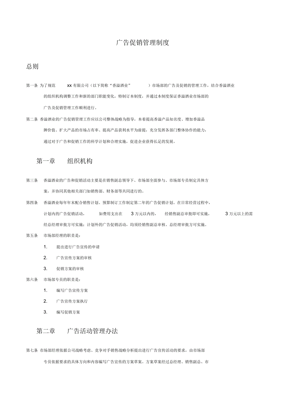 某知名酒业公司广告促销管理制度_第1页