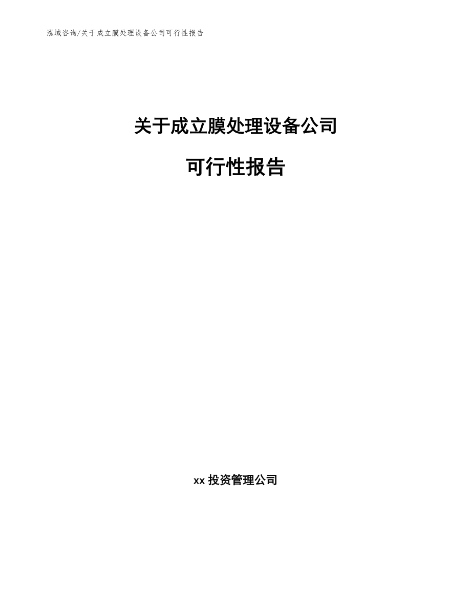 关于成立膜处理设备公司可行性报告_范文_第1页