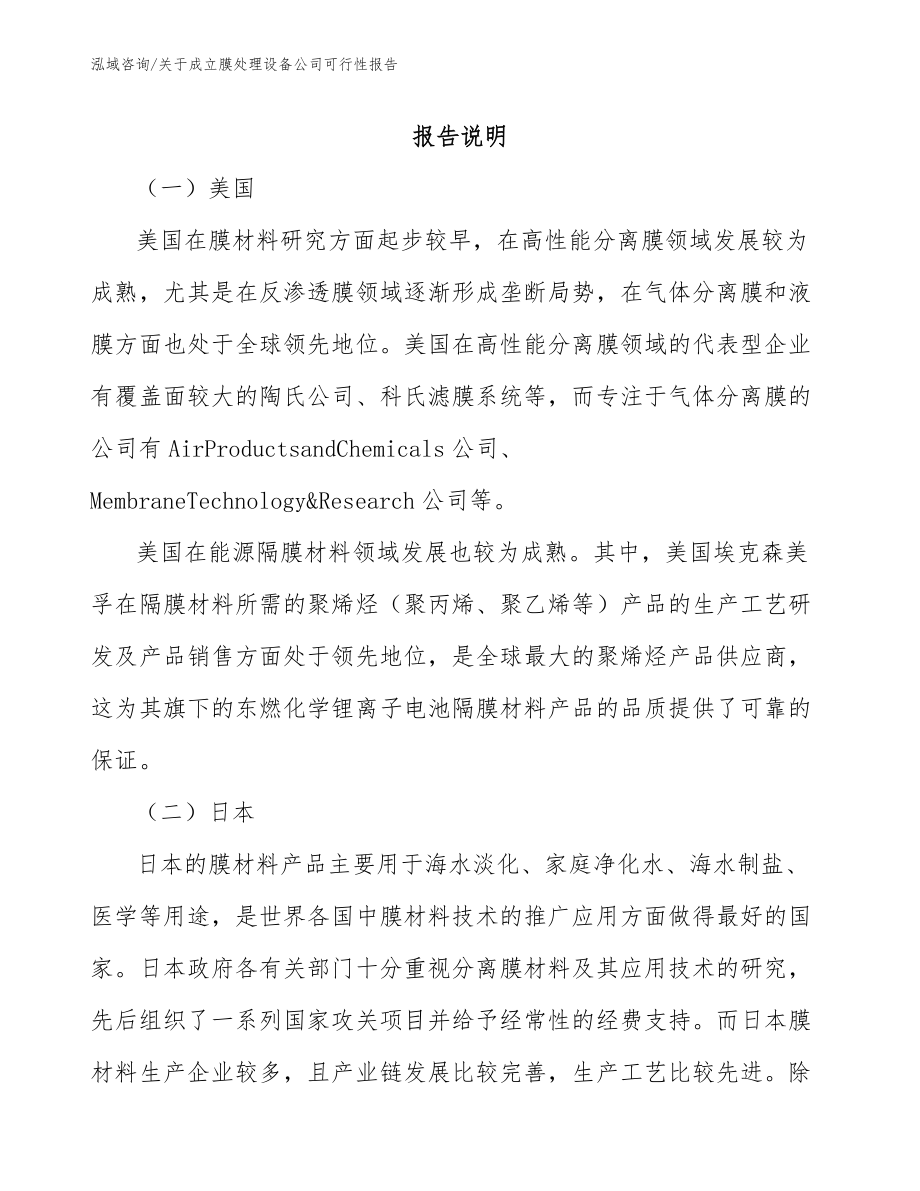 关于成立膜处理设备公司可行性报告_范文_第2页