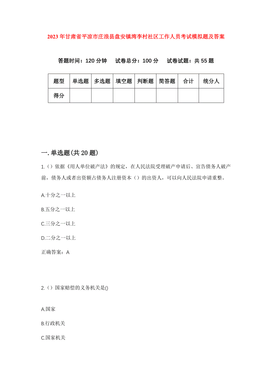 2023年甘肃省平凉市庄浪县盘安镇湾李村社区工作人员考试模拟题及答案_第1页