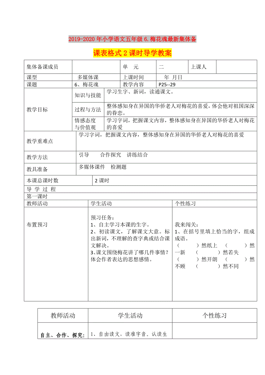 2019-2020年小学语文五年级6.梅花魂最新集体备课表格式2课时导学教案.doc_第1页