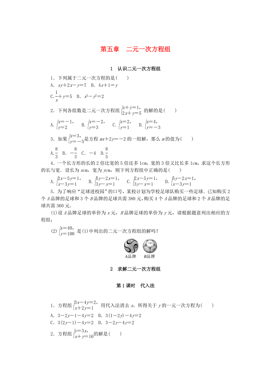 八年级数学上册第五章二元一次方程组同步测试（新版）北师大版.docx_第1页