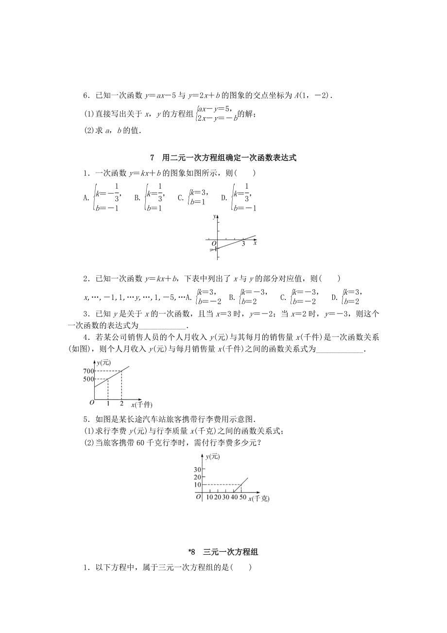 八年级数学上册第五章二元一次方程组同步测试（新版）北师大版.docx_第5页