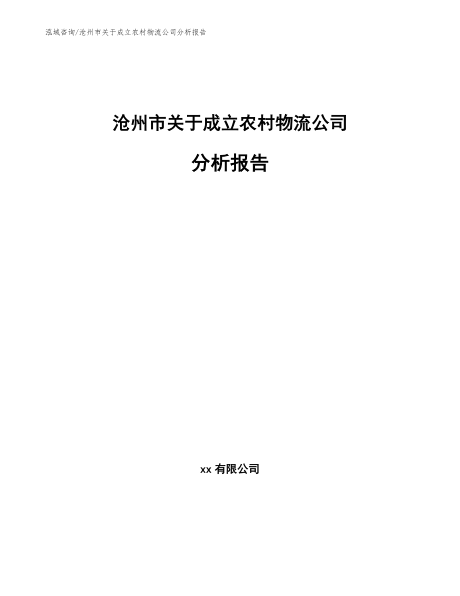 沧州市关于成立农村物流公司分析报告【参考模板】_第1页