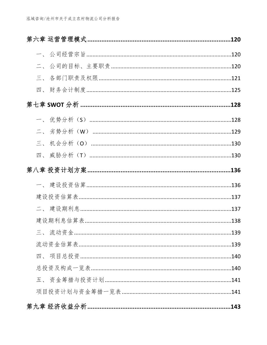 沧州市关于成立农村物流公司分析报告【参考模板】_第4页