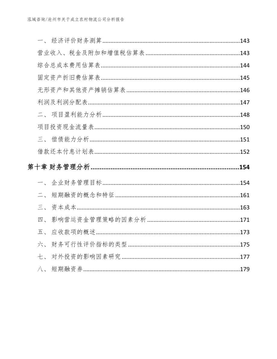 沧州市关于成立农村物流公司分析报告【参考模板】_第5页