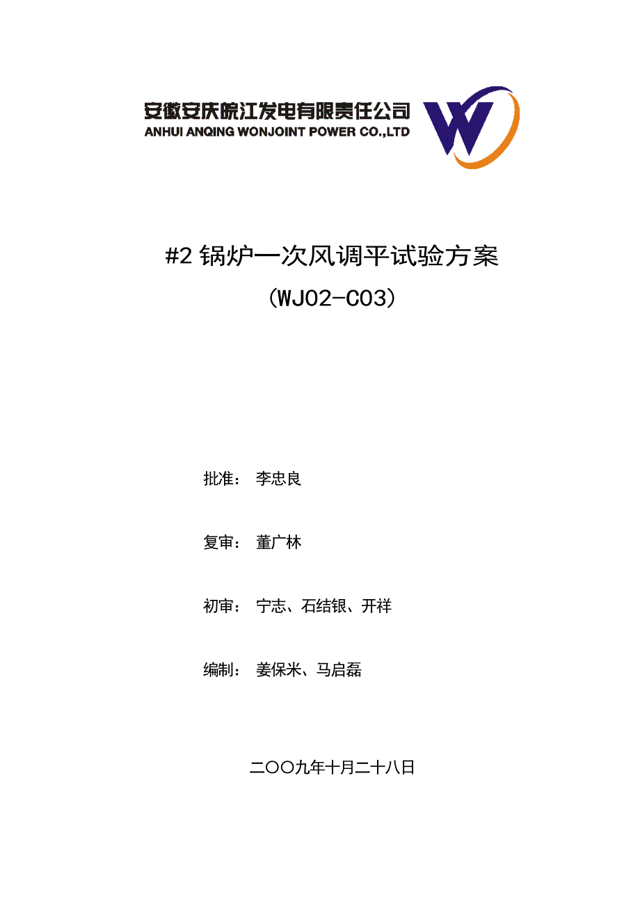 安庆电厂2号炉一次风调平试验方案_第1页