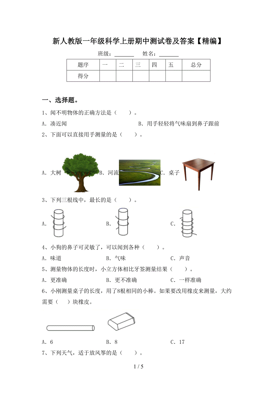 新人教版一年级科学上册期中测试卷及答案【精编】.doc_第1页