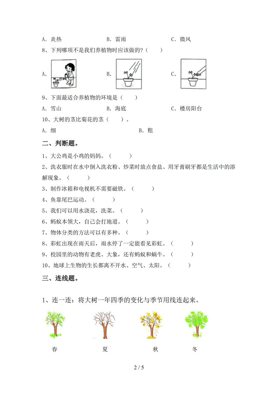 新人教版一年级科学上册期中测试卷及答案【精编】.doc_第2页