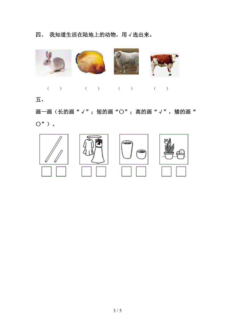 新人教版一年级科学上册期中测试卷及答案【精编】.doc_第3页