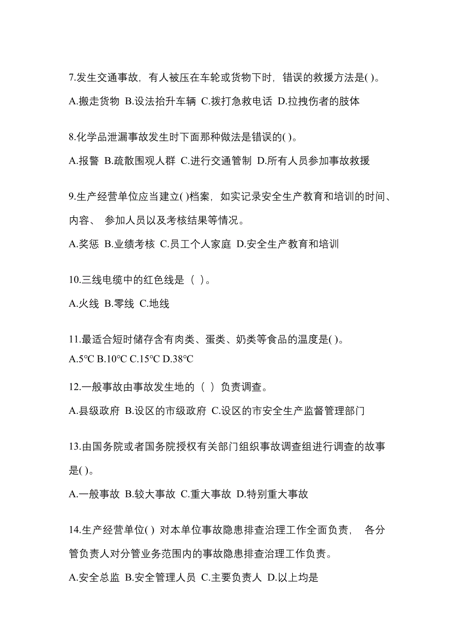 2023北京“安全生产月”知识主题试题及参考答案.docx_第2页