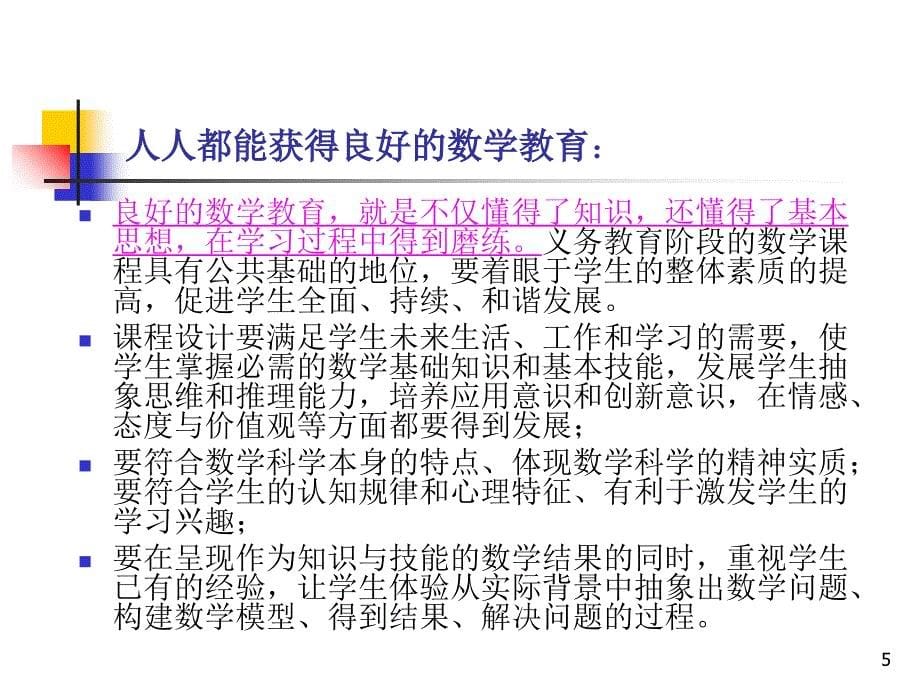 义务教育数学课程标准解读课件_第5页