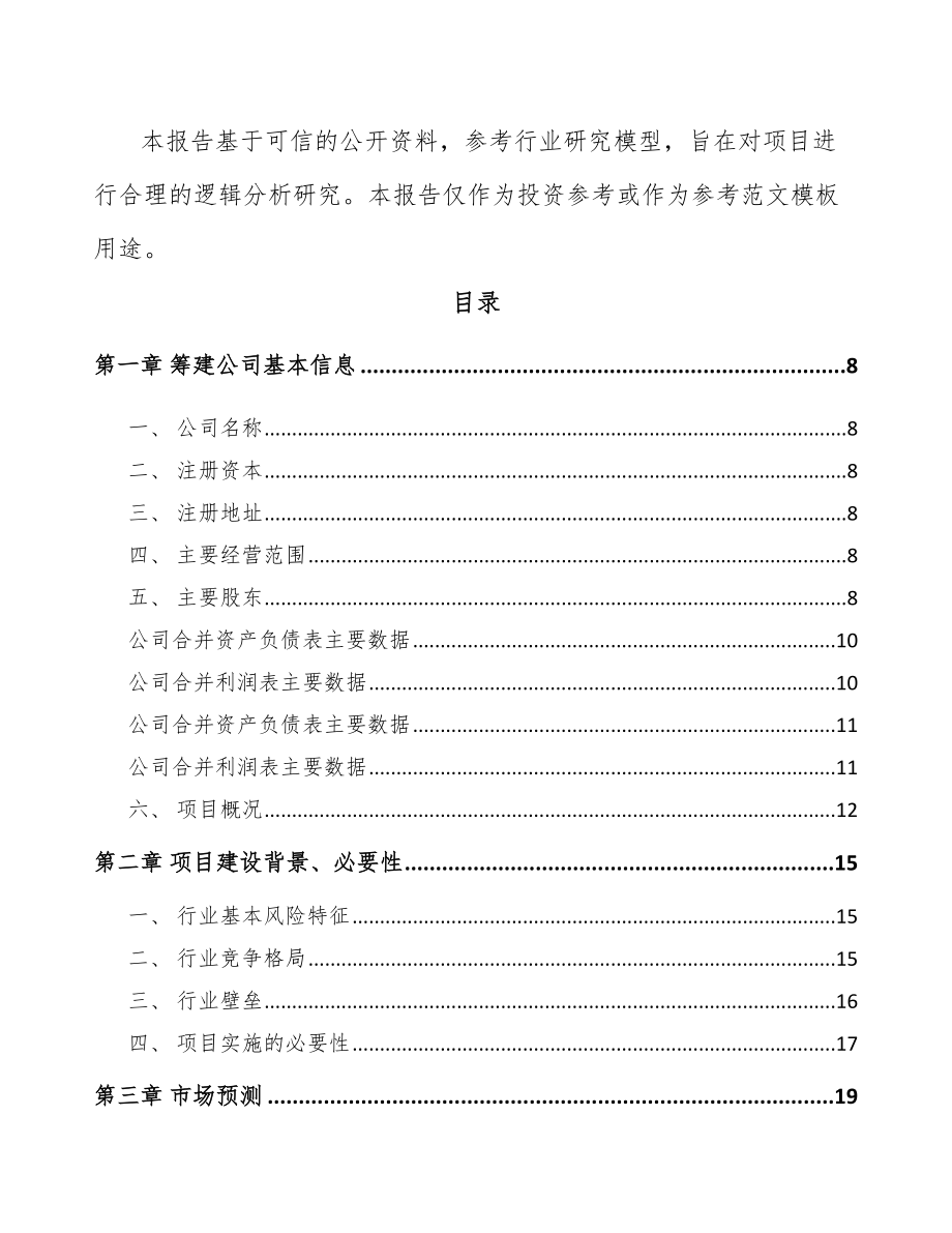 江苏关于成立通信配套产品公司可行性研究报告_第3页