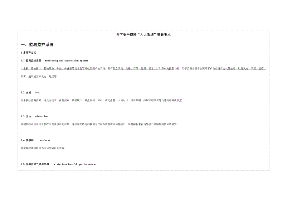 井下安全避险“六大系统”建设要求资料_第1页