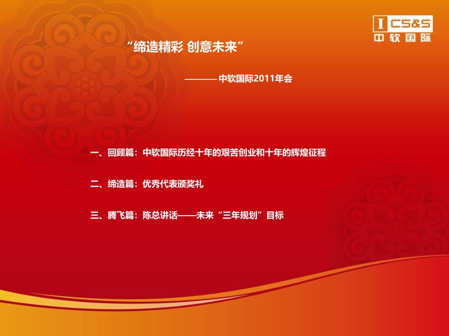 中软国际2011年会.ppt_第1页