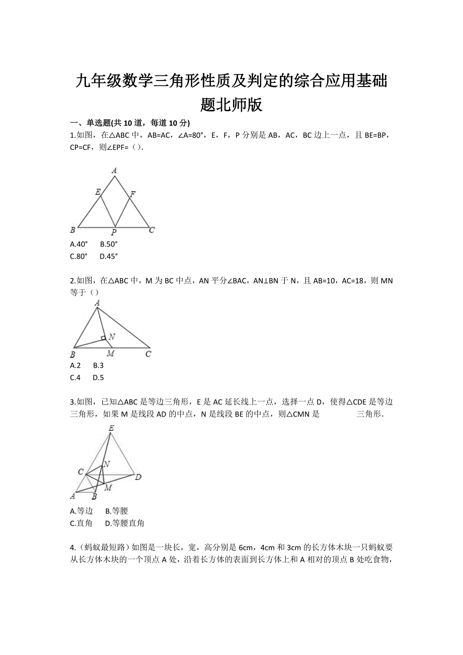 初中数学三角形质及判定的综合应用基础题目_第1页