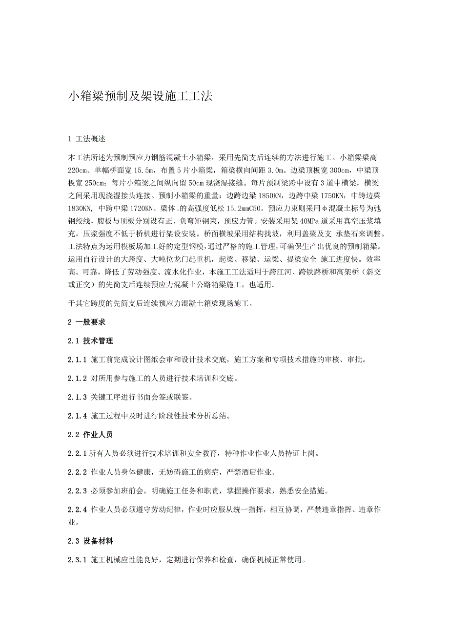 小箱梁预制及架设施工工法(同名23839)_第1页