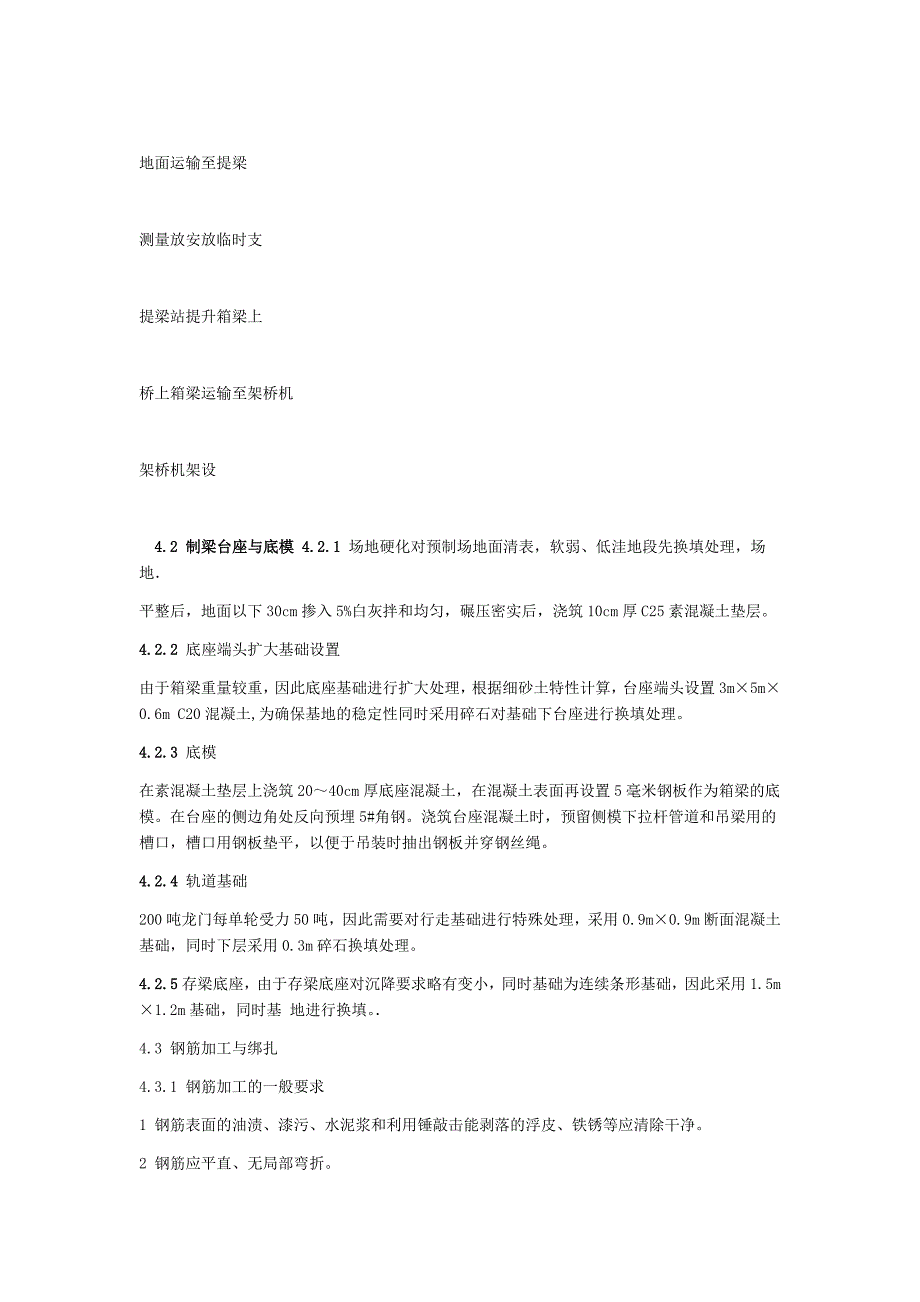 小箱梁预制及架设施工工法(同名23839)_第4页